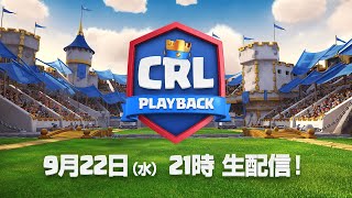 【CRL Playback】クラロワリーグ プレイバック 9月