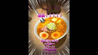 さっぽろ純連本店いってみた.. YouTube▶https://youtu.be/0R2TRJBPjUM＃北海道観光 ＃札幌ラーメン ＃純連