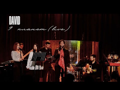 DAVID-9 планет(Live at Mezzo)