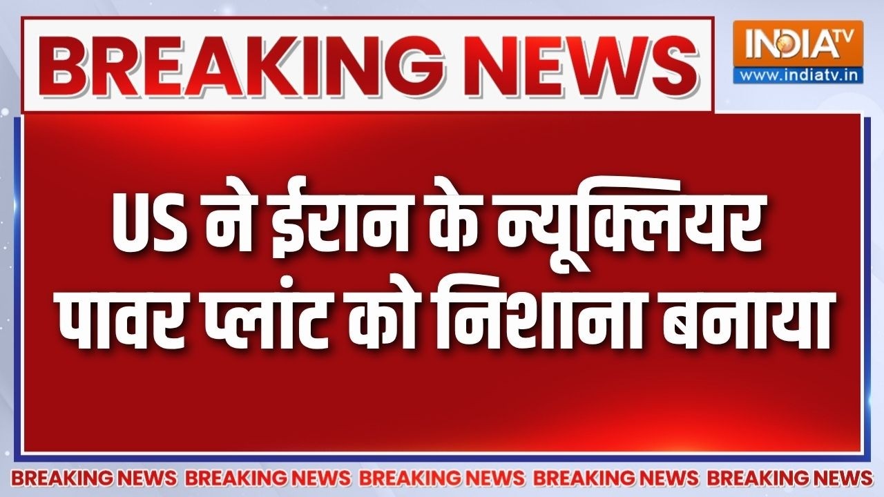 America Attack On Iran: US ने ईरान के अराक में न्यूक्लियर पावर प्लांट 