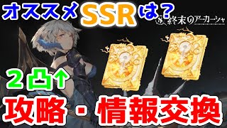 【終アカ】終末のアーカーシャ攻略&情報交換～ガチャは激シブです～【終末のアーカーシャ】