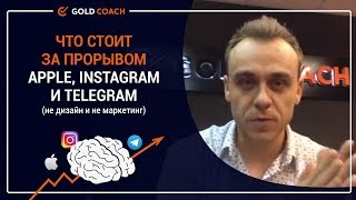 Иван Зимбицкий: Что стоит за прорывом Apple, Instagram и Telegram (не дизайн и не маркетинг)