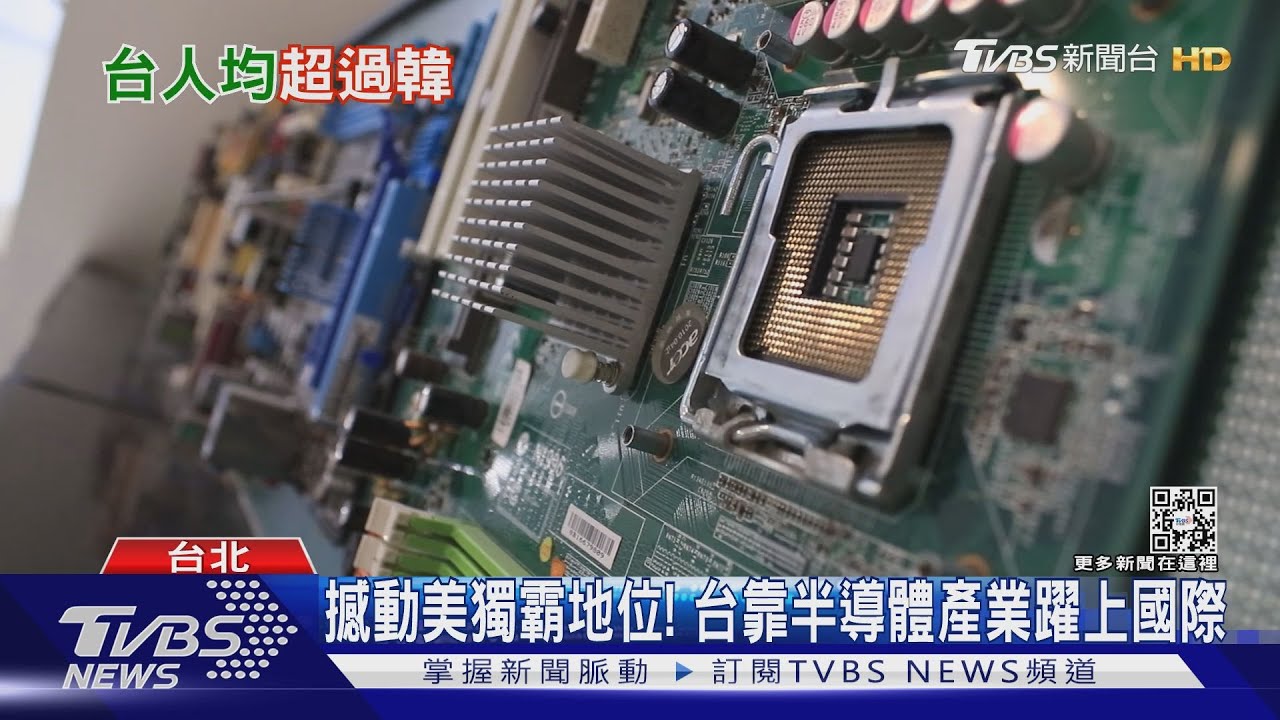 台灣人均GDP將超過韓國? 專家:變數仍多