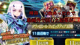 [FGO] [ガチャの結果動画]   呼符10枚あったので動画外で回した結果...w     [注意・主声キモ]