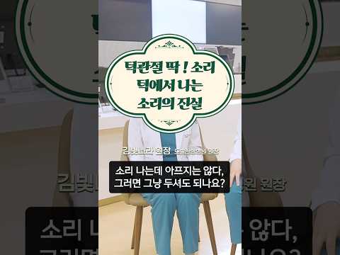 입 벌릴 때 턱에서 '딱!' 소리, 무조건 병원 가야 할까? #도솔한방병원 #한방병원 #병원