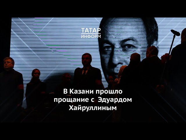 В Казани прошло прощание с Эдуардом Хайруллиным