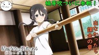 【結城友奈は勇者である】楠芽吹ついに参戦！出なかったら課金の章！【花結いのきらめき】