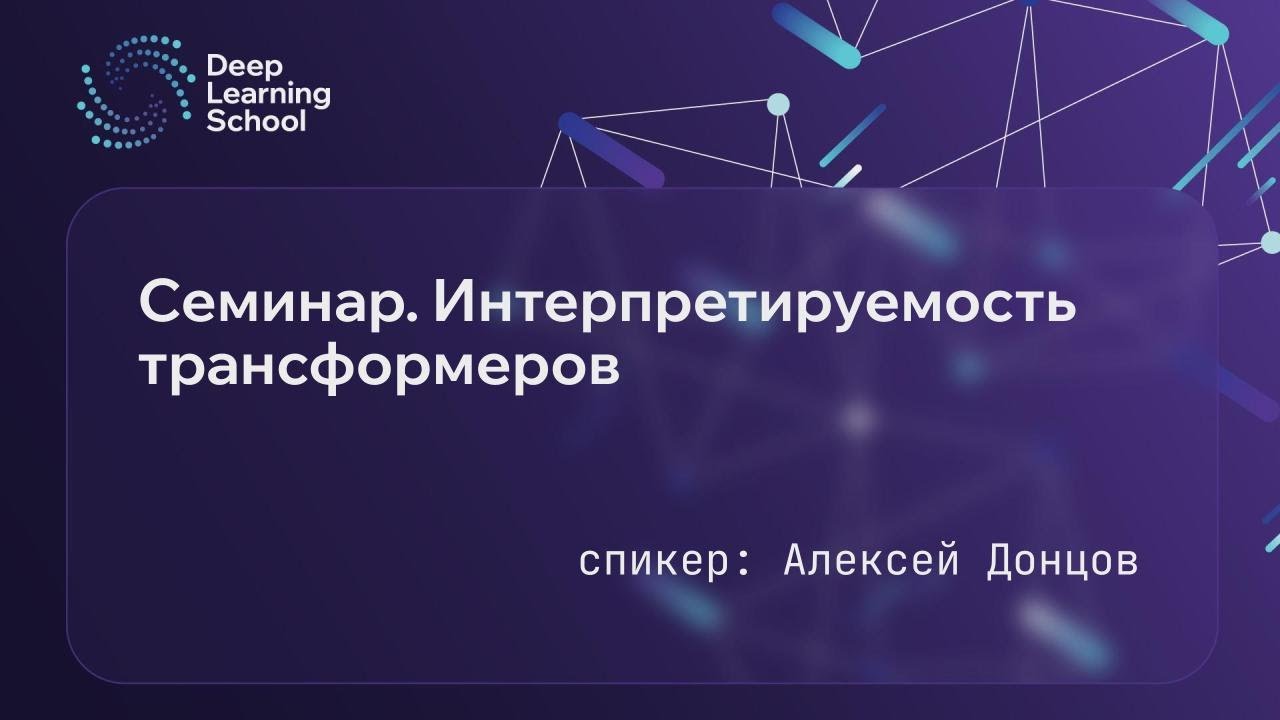 Семинар. Интерпретируемость трансформеров