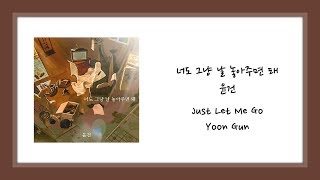 [ENG SUB] 윤건 (YOON GUN) - 너도 그냥 날 놓아주면 돼 (Just Let Me Go) Lyrics/가사