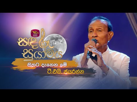 Sithata Danena Me | සිතට දැනෙන මේ | T.M. Jayaratne | Sandaru Suyamaya | @RooTunes