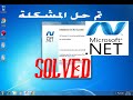 الحل الاكيد و النهائى  لمشكلة net framework في ويندوز 7 و 8   the certain solution