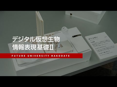 デジタル仮想生物　情報表現基礎Ⅱ