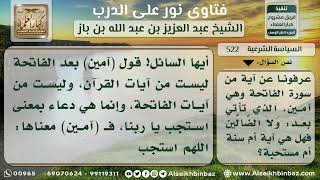 صورة 522 - حكم قول(آمين) بعد قراءة الفاتحة - نور على الدرب