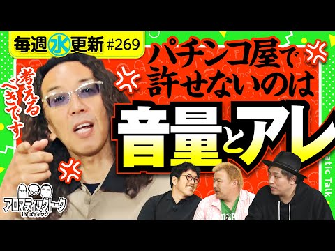 【沖ヒカルの提言！パチンコ台の音量とアレ!?】アロマティックトークinぱちタウン 第269回《木村魚拓・沖ヒカル・グレート巨砲・くり》★★毎週水曜日配信★★