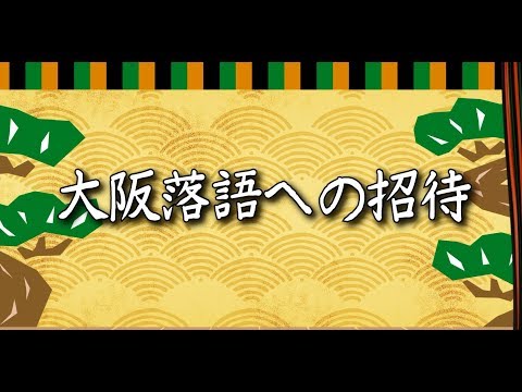 平成29年度「大阪落語への招待」