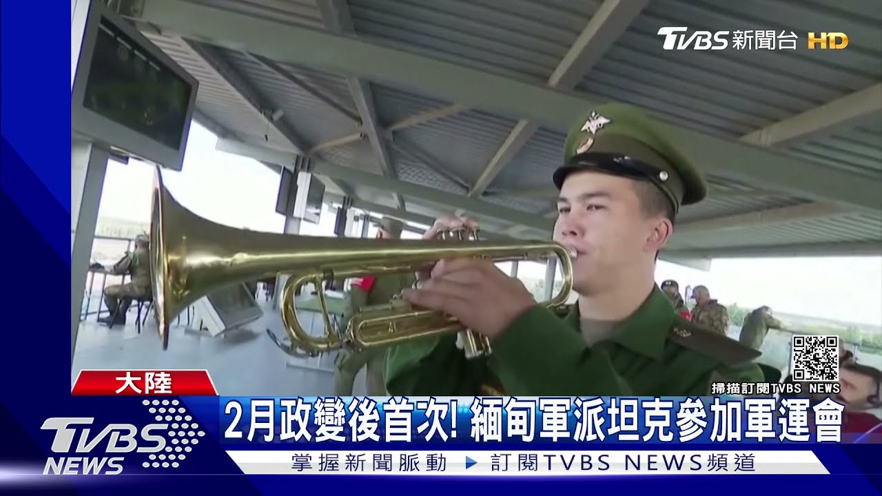 二月政變後第一次!緬甸軍派坦克參加2021國際軍運會