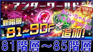 デジモンリアライズバルバモン使って追加されたアンダーワールド81~85階層を進む!!digimonrearise