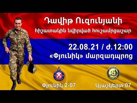 Փյունիկ 2-07 (8-0) Ալաշկերտ 07 / Դավիթ Ուզունյանի հիշատակին նվիրված մրցաշար (22.08.21, 12:00)