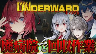 #にじさんじ研究者組、廃病院へ行く。新作の探索ホラゲやるぞ！！！【UNDERWARD┃にじさんじ／アンジュ・カトリーナ視点／レオス・ヴィンセント／葉加瀬冬雪／甲斐田晴】