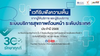 Public Forum “รับฟังความคิดเห็นฯ กองทุนบัตรทองระดับประเทศ ปี 2568” | ช่วงที่ 1 | 30 มิ.ย.68