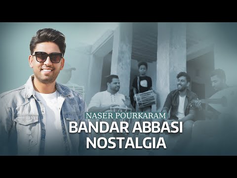 Naser Pourkaram-Bandar Abbasi Nostalgia(Music Video)| موزیک ویدیو نوستالژی بندر عباسی از ناصر پورکرم
