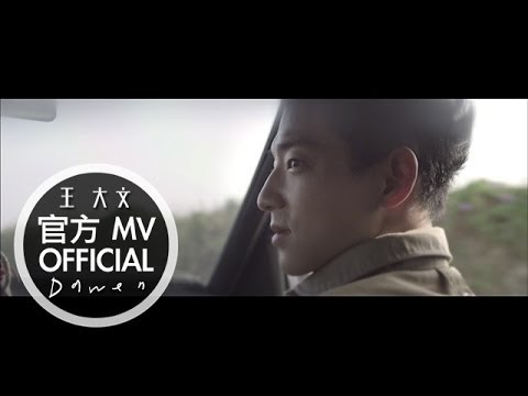 Dawen 王大文 - 美麗 "Beautiful" (Official MV)