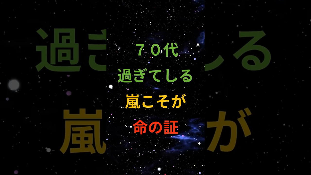 ７０過ぎてしる嵐こそが命の証 #心理学 #シニア #60代 #70代 #80s #健康 #お金