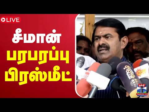 🔴LIVE : சீமான் பரபரப்பு பிரஸ்மீட் | Seeman Press Meet | NTK | NTK Seeman | ThanthiTV