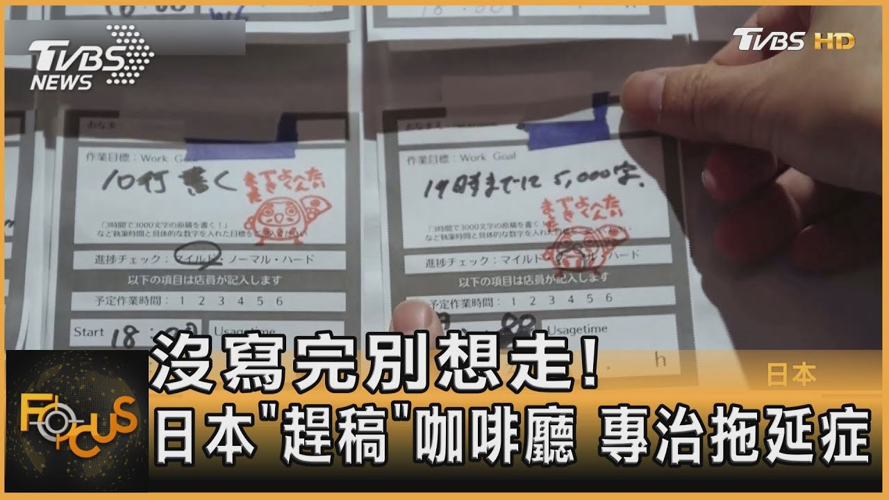 沒寫完別想走!日本「趕稿」咖啡廳 專治拖延症