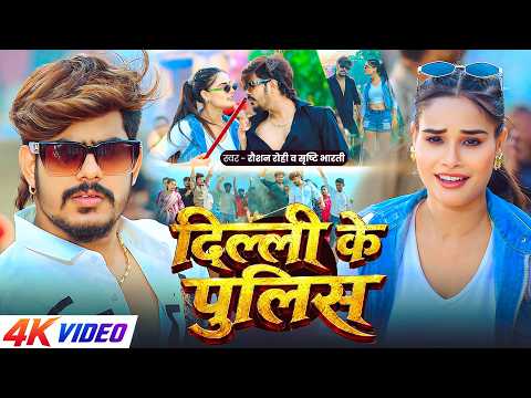 #Video ~ दिल्ली के पुलिस ~ #Raushan Rohi & #Srishti Bharti ~ आवाज़ उठेगी तो इंसाफ मिलेगा ~ New Song