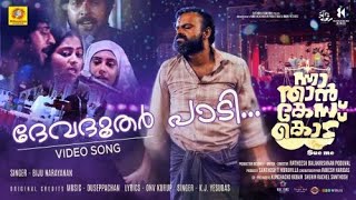 Download lagu Devadoothar Paadi | Video Song | Nna Thaan Case Kodu | Kunchacko Boban | Ratheesh Balakrishnan mp3 Download lagu Devadoothar Paadi | Video Song | Nna Thaan Case Kodu | Kunchacko Boban | Ratheesh Balakrishnan mp3