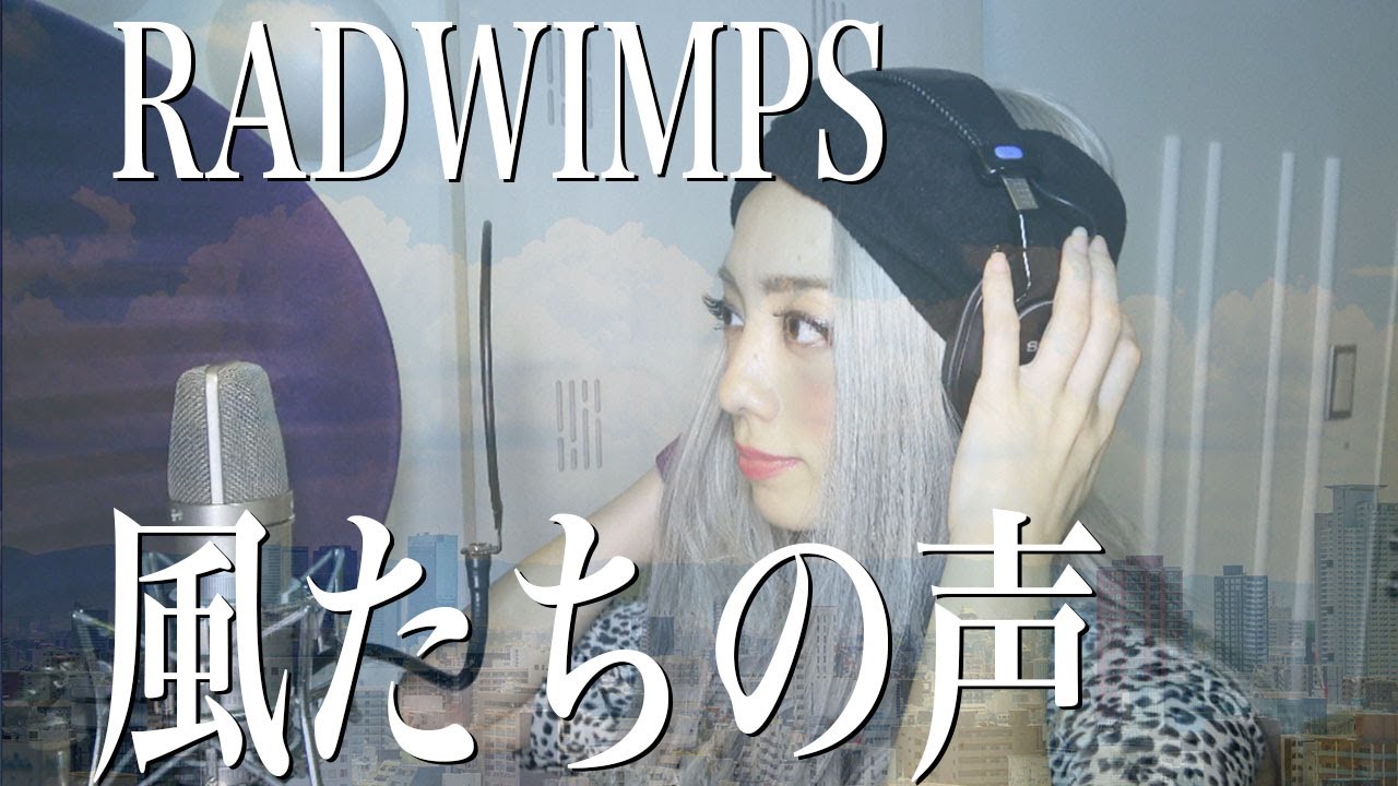 【女性が歌う】風たちの声/RADWIMPS/『天気の子』主題歌(Cover by 森本ナムア)