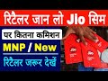 रिटैलर को Jio सिम पर कितना कमिशन मिलेंगा