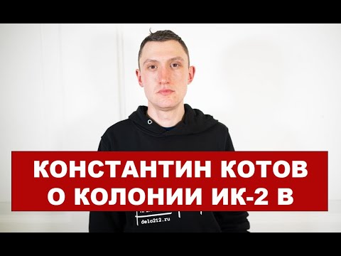 «Садишься на корточки, и тебя пристегивают к тросу». Константин Котов о колонии, где сидит Навальный