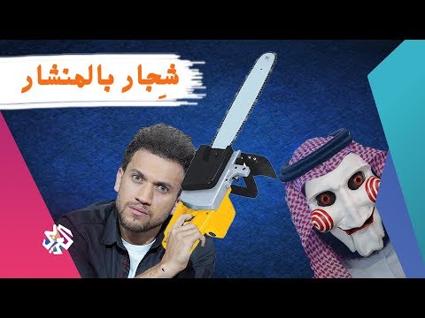 شجار بالمنشار