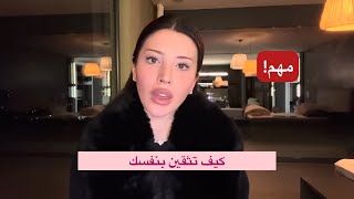 كيف تثقين بنفسك - فيديو ليوتيوبر “The wizard Liz” مترجم للعربية - نصائح هامة