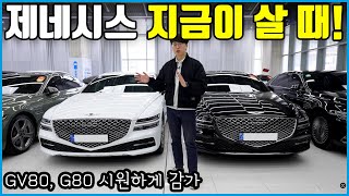 단 2년만에 감가 터진 제네시스 G80 GV80 | 어떤 차를 골라야 잘 샀다고 소문날까?