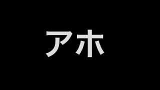 アホしかおらん【荒野行動】