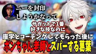 【面白切り抜きまとめ】座学、コーチング後にボンちゃん老師とスパーでウキウキな葛葉【 #streetfighter6   #にじさんじ #にじさんじ切り抜き #葛葉切り抜き 】