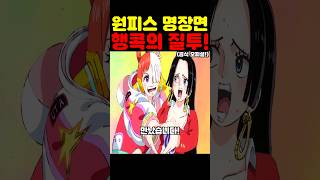 원피스 최신 근황인데? 행콕과 우타의 사랑싸움이 미쳤습니다!