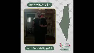 انتماء2021: موّال لعيون فلسطين، الشيخ بلال نعمان، لبنان
