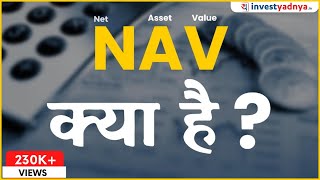 What is NAV in Hindi | Mutual Fund Net Asset Value (NAV)