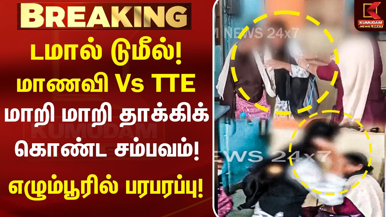 டிக்கெட் பிரச்சனை...டமால் டுமீல்! மாணவி Vs TTE எழும்பூரில் பரபரப்பு! | Egmore | Ticket Checker Fight