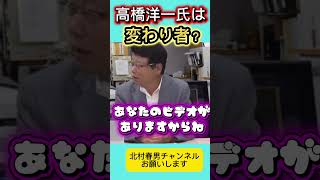 高橋洋一氏は変わってます！ #北村晴男 #日本保守党 #百田尚樹 #高市早苗 #自民党 #北村弁護士 #国会 #政治 #財務省 #外国人問題 #消費税
