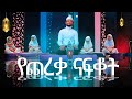 የጨረቃ ናፍቆት አዲስ ነሺዳ በሙንሺድ ሙዓዝ ሃቢብ NEW BEST REMADAN N