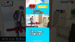 剣持刀也の鬼ごっこ珍プレイ集 #にじさんじ切り抜き「にじさんじ人気VTuber大集結！ THE遊び王決定戦 Season3」はDMM TV にて独占配信中🌈