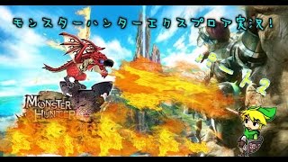 モンスターハンターエクスプロア実況パート2