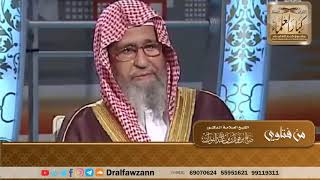 صورة مسافرة أرادت الجمع بين المغرب والعشاء فصلت بين الوقتين - الشيخ صالح الفوزان