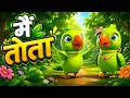 I Am A Green Parrot I Am A Parrot I Am A Parrot Hindi Rhymes For Kids Kids Songs Cartoon