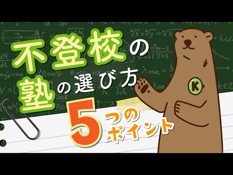 不登校のための塾の選び方 ５つのポイント【監修：不登校専門キズキ共育塾】